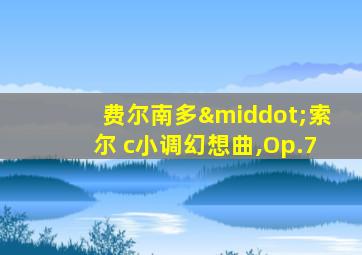 费尔南多·索尔 c小调幻想曲,Op.7